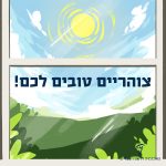 איור של חלון משקיף לנוף ושמש מעל והכיתוב צוהריים טובים לכם