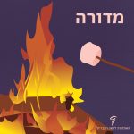 איור של מדורה והכיתוב: מדורה