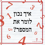 שורה של מספרים - איך נכון לומר את המספר?