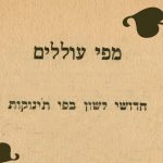 כריכת חוברת מפי עוללים - חידושי לשון מפי תינוקות