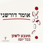 מטבע לשון בכל יום! - אומר דורשני