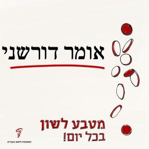 מטבע לשון בכל יום! - אומר דורשני