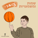 שמות ומשמעויות עומרי