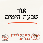 אור שבעת הימים - מטבע לשון בכל יום
