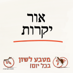 אור יקרות - מטבע לשון בכל יום