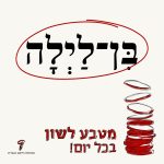מטבע לשון 'בִּן־לַיְלָה'