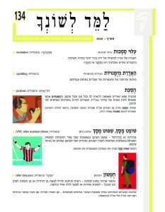 למד לשונך 134