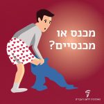 גבר לובש זו מכנסיים והכיתוב מכנס או מכנסיים?