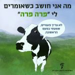 מה אני חושב כשאומרים לי "פרה פרה" לא צריך פעמיים, שמעתי בפעם הראשונה.