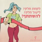 איור של אצנית מסיימת מירוץ וקורעת סרט – הכיתוב: לקחת חלק? ליטול חלק? להשתתף!