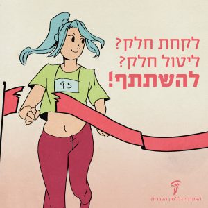 איור של אצנית מסיימת מירוץ וקורעת סרט – הכיתוב: לקחת חלק? ליטול חלק? להשתתף!