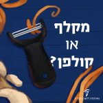 איור של מקלף ירקות - הכיתוב: מקלף או קולפן?