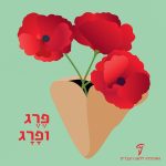 איור של אוזן המן ותוכה צמחי פרג הכיתוב: פֶּרֶג ופָּרָג