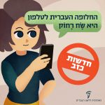איור ילדה עם טלפון נייד והכיתוב: החלופה העברית לטלפון היא שח רחוק – חדשות כזב