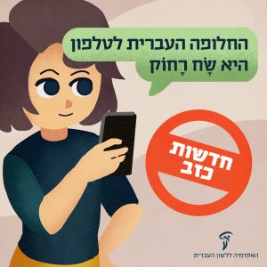 איור ילדה עם טלפון נייד והכיתוב: החלופה העברית לטלפון היא שח רחוק – חדשות כזב