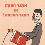 איור אליעזר בן־יהודה עם כיתוב "אתגר הפקק או אתגר המכסה?"