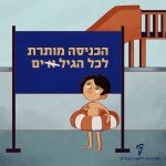 איור של ילד ליד מגלשת מים ולידו שלט הכניסה מותרת לכל הגילים (א' מחוק)