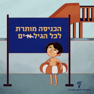 איור של ילד ליד מגלשת מים ולידו שלט הכניסה מותרת לכל הגילים (א' מחוק)