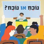 איור של כיתת בית ספר עם הכיתוב: "נוכח או נוכח?"