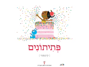 קונפטי - פתיתונים ילדה קופצת מתוך עוגה ומפזרת קונפטי - כרזה ליום העברית תשע"ז