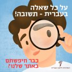 ילד מחזיק זכוכית מגדלת והכיתוב: על כל שאלה בעברית - תשובה! כבר חיפשתם באתר שלנו?
