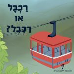 איור של רכבל והכיתוב: רַכְבָּל או רַכֶּבֶל?