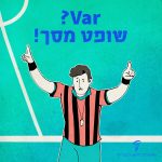 איור של שופט כדורגל והכיתוב: var? שופט מסך!