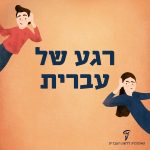 איור שני ילדים והכיתוב רגע של עברית