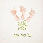 איור שלוש כפות רגליים והכיתוב: שלושה רגלים על רגל אחת
