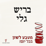 בריש גלי - מטבע לשון בכל יום!