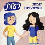 שמות ומשמעויות - רעות איור של שתי בנות מחזיקות ידיים.