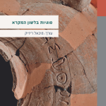 כריכת ספר המאמרים: סוגיות בלשון המקרא