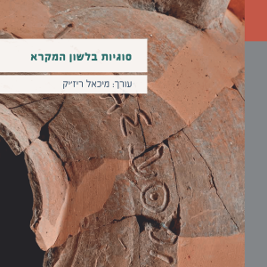 כריכת ספר המאמרים: סוגיות בלשון המקרא