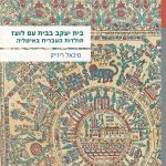 בית יעקב בבית עם לועז תולדות העברית באיטליה מיכאל ריז'יק