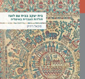 בית יעקב בבית עם לועז תולדות העברית באיטליה מיכאל ריז'יק