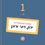 איור שלט על דלת דירה מספר 1 וכיתוב "שמות ומשמעויות - ירון, רוני ורונן"