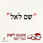 "שם לאל" - מטבע לשון בכל יום!