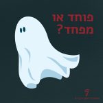 איור רוח רפאים והכיתוב פוחד או מפחד?