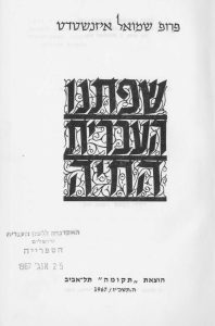 כריכת הספר שפתנו העברית החיה - פרופ' שמואל אייזנשטדט