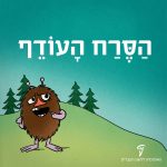 איור של הדמות סרח מהסדרה המומינים והכיתוב הסרח העודף