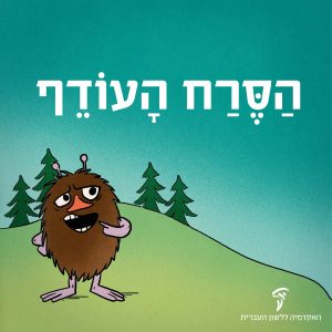 איור של הדמות סרח מהסדרה המומינים והכיתוב הסרח העודף