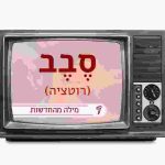 מסך טלוויזיה ובו המילה סבב (רוטציה) מילה מהחדשות