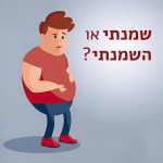 בחור כרסתן. הכיתוב: שמנתי או השמנתי?