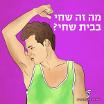 מה זה שחי בבית שחי?