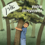 ילד מחבק עץ. הכיתוב: שמות ומשמעויות - אורן