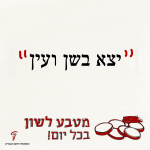 "יצא בשן ובעין" - מטבע לשון בכל יום!