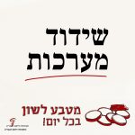 שידוד מערכות מטבע לשון בכל יום!
