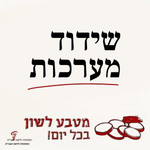 שידוד מערכות מטבע לשון בכל יום!