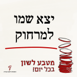 יצא שמו למרחוק - מטבע לשון בכל יום