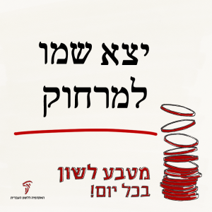 יצא שמו למרחוק - מטבע לשון בכל יום